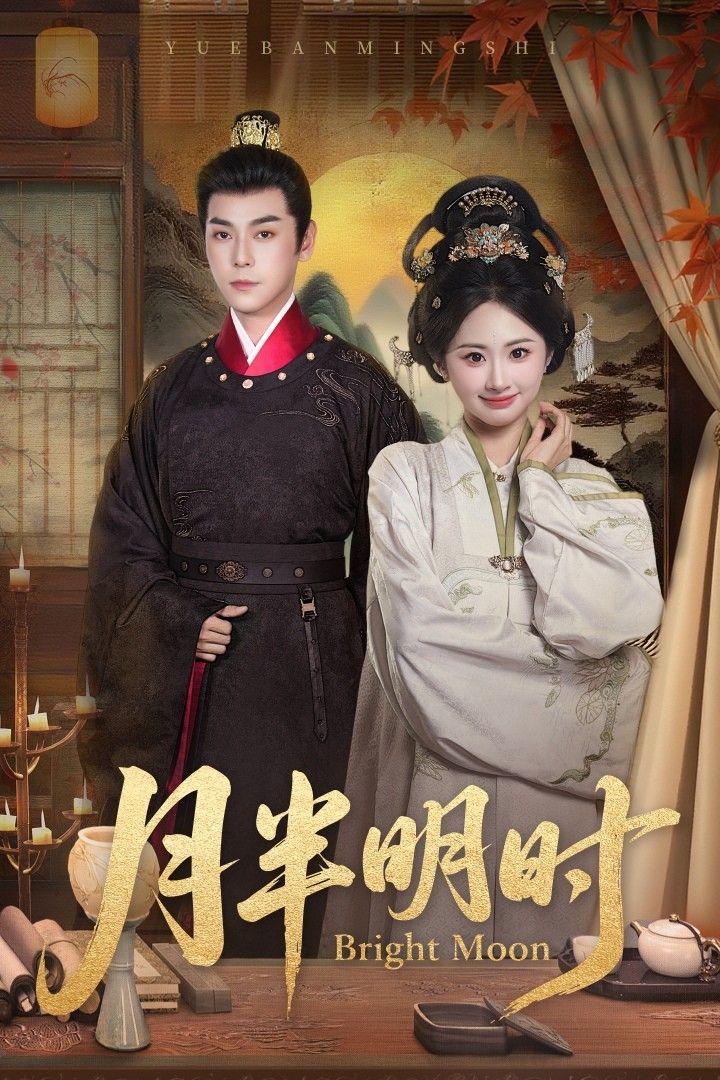 热门短剧《月半明时(50集)崔旭宇&胡宾格》 全集完整版免费在线观看播放未删减版资源,短剧百度网盘夸克网盘免费资源速存分享下载  第1张 热门短剧《月半明时(50集)崔旭宇&胡宾格》 全集完整版免费在线观看播放未删减版资源,短剧百度网盘夸克网盘免费资源速存分享下载  第1张