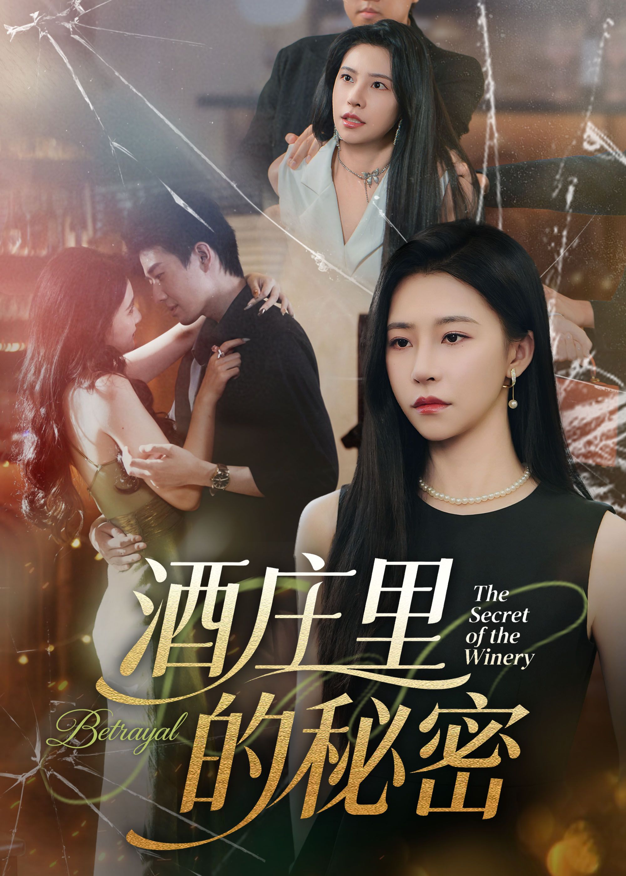 酒庄里的秘密54集全李玺鹏袁宁主演未删减版免费在线观看无广告,百度夸克网盘资源完整版下载分享  第1张 酒庄里的秘密54集全李玺鹏袁宁主演未删减版免费在线观看无广告,百度夸克网盘资源完整版下载分享  第1张