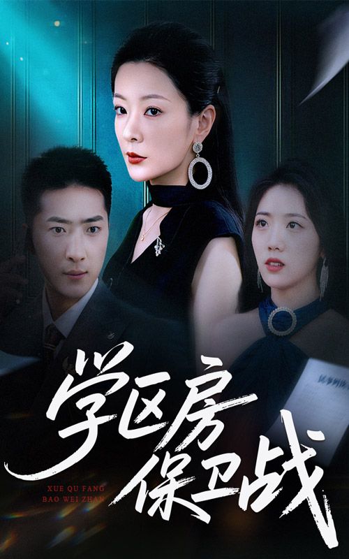 热门短剧学区房保卫战&学区房的风波(45集)全集完整版超清免费在线观看未删减版 百度网盘夸克网盘资源分享下载  第1张 热门短剧学区房保卫战&学区房的风波(45集)全集完整版超清免费在线观看未删减版 百度网盘夸克网盘资源分享下载  第1张