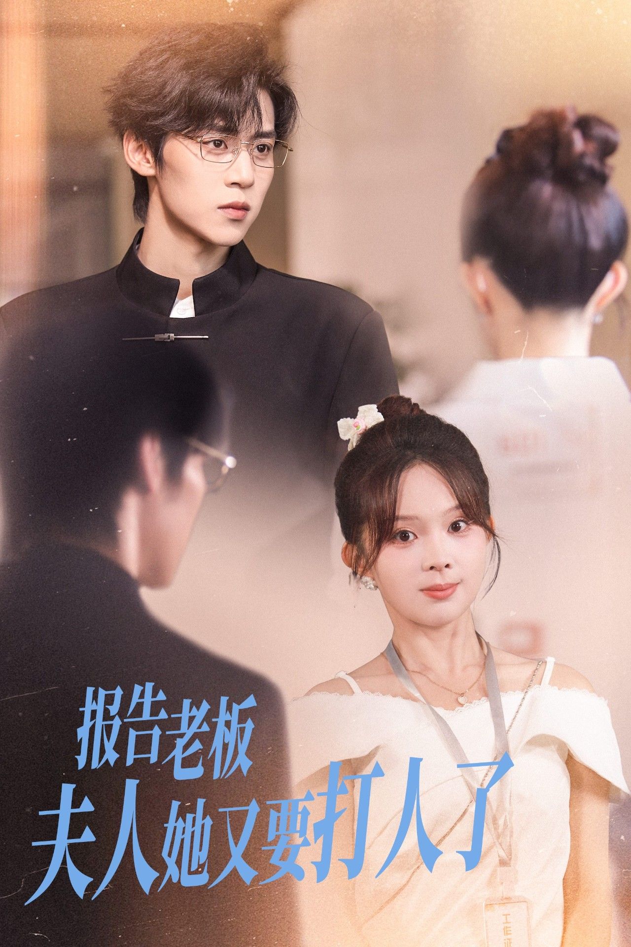 报告老板夫人她又要打人了(63集)张东梓朱傲宇主演,全集完整版免费观看在线播放未删减版,百度网盘夸克网盘资源分享下载  第1张 报告老板夫人她又要打人了(63集)张东梓朱傲宇主演,全集完整版免费观看在线播放未删减版,百度网盘夸克网盘资源分享下载  第1张