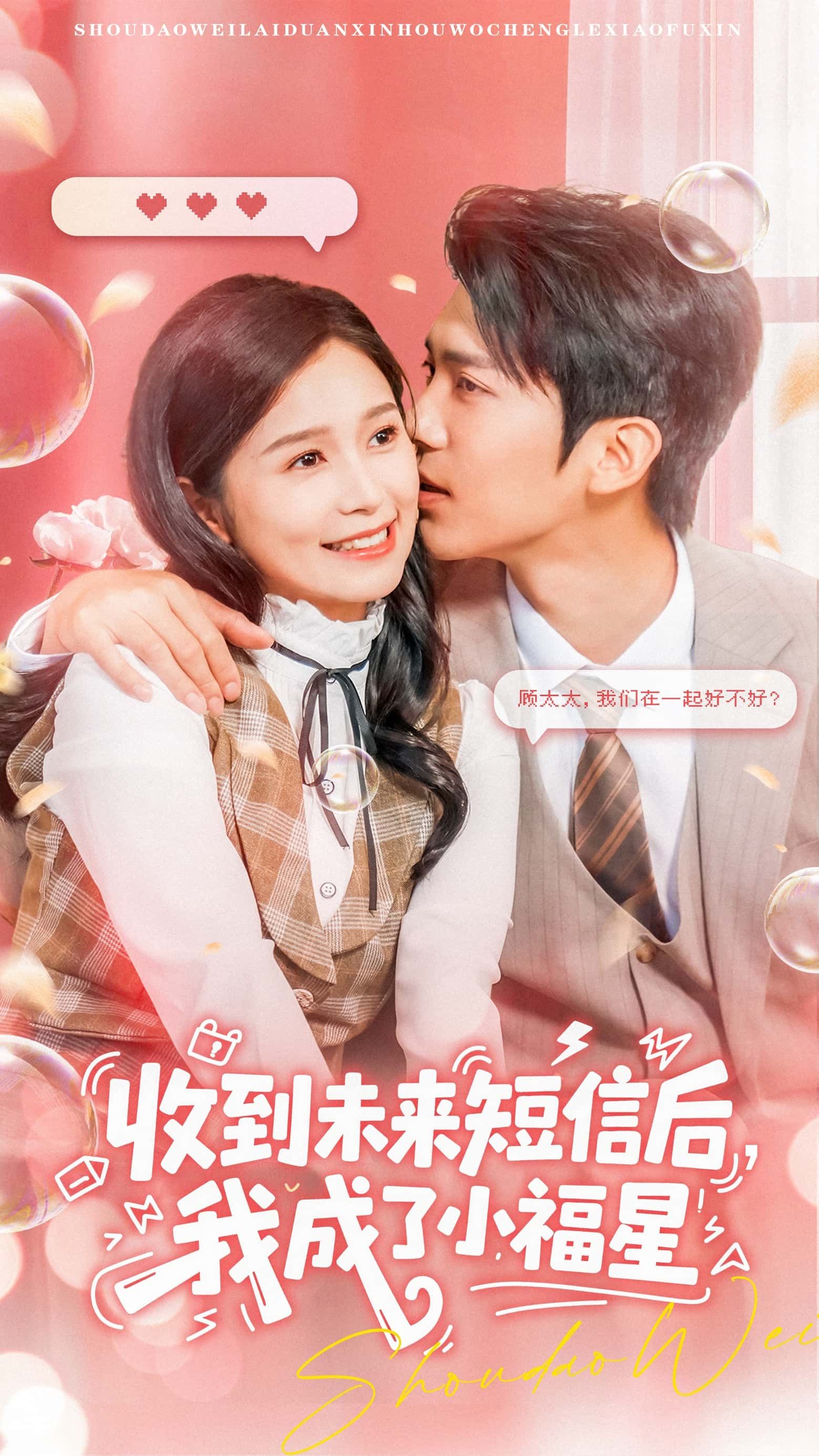 热门短剧收到未来短信后我成了小福星(62级)严雯丽&冯思源全集完整版免费在线观看未删减版,百度网盘夸克网盘资源分享下载  第1张 热门短剧收到未来短信后我成了小福星(62级)严雯丽&冯思源全集完整版免费在线观看未删减版,百度网盘夸克网盘资源分享下载  第1张