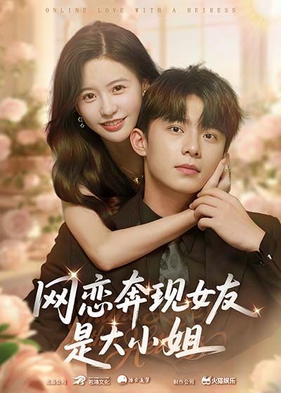 热门短剧网恋奔现女友是大小姐69集陈思澈&委佳宇 全集完整版免费播放在线观看未删减版 百度网盘夸克网盘免费资源分享下载  第1张 热门短剧网恋奔现女友是大小姐69集陈思澈&委佳宇 全集完整版免费播放在线观看未删减版 百度网盘夸克网盘免费资源分享下载  第1张