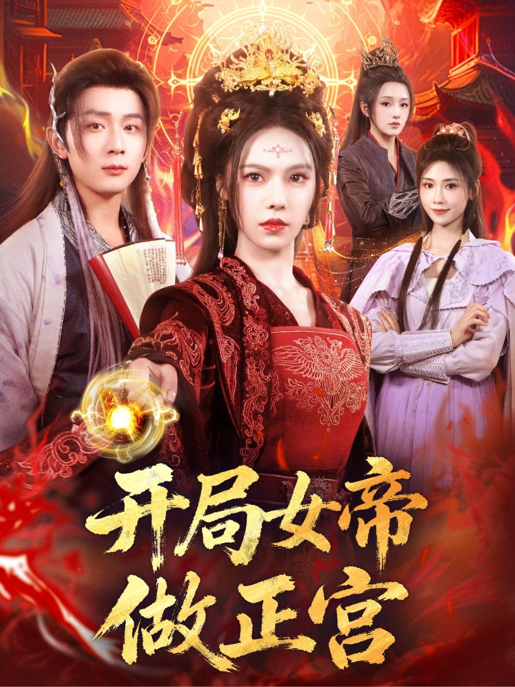 热门短剧开局女帝做正宫(80集)全集完整版免费播放在线观看未删减版,百度网盘夸克网盘免费资源分享下载  第1张 热门短剧开局女帝做正宫(80集)全集完整版免费播放在线观看未删减版,百度网盘夸克网盘免费资源分享下载  第1张