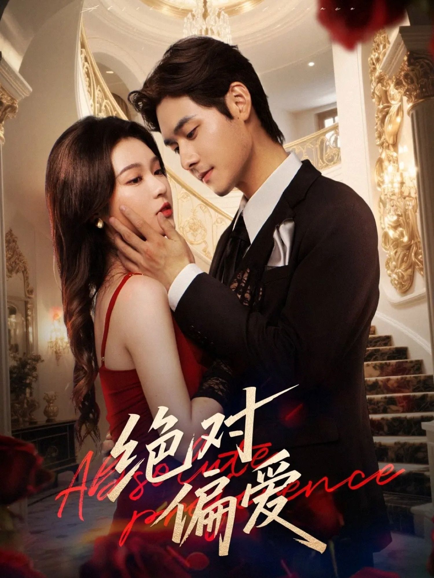 热门短剧绝对偏爱73集郑晨雨孟佳辉全集免费无水印在线观看未删减版，百度网盘夸克网盘资源分享下载  第1张