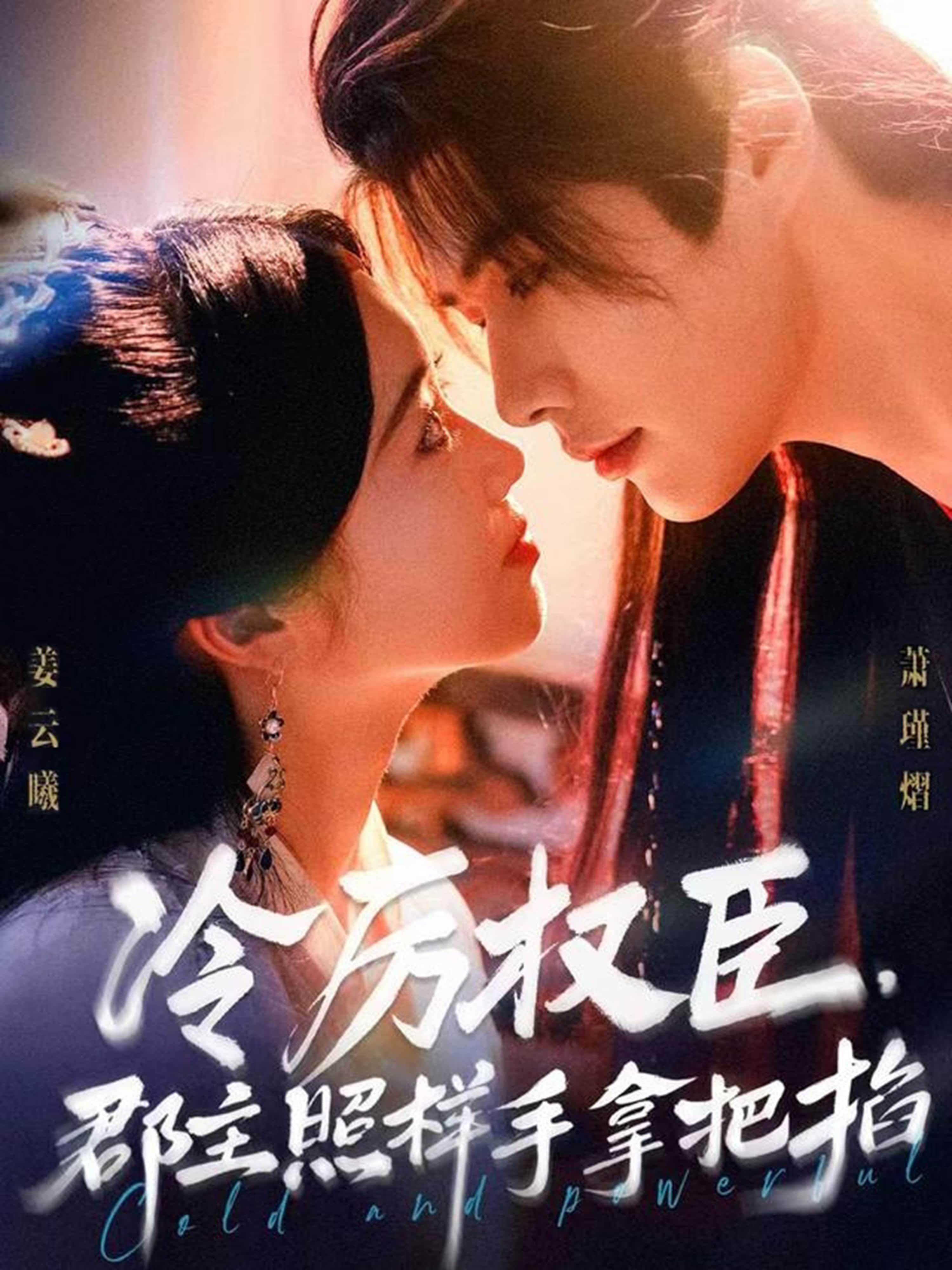 热门短剧冷厉权臣郡主照样手拿把掐李佑霖＆墨凝主演70集全集完整版免费在线观看未删减版百度网盘夸克网盘资源分享下载  第1张