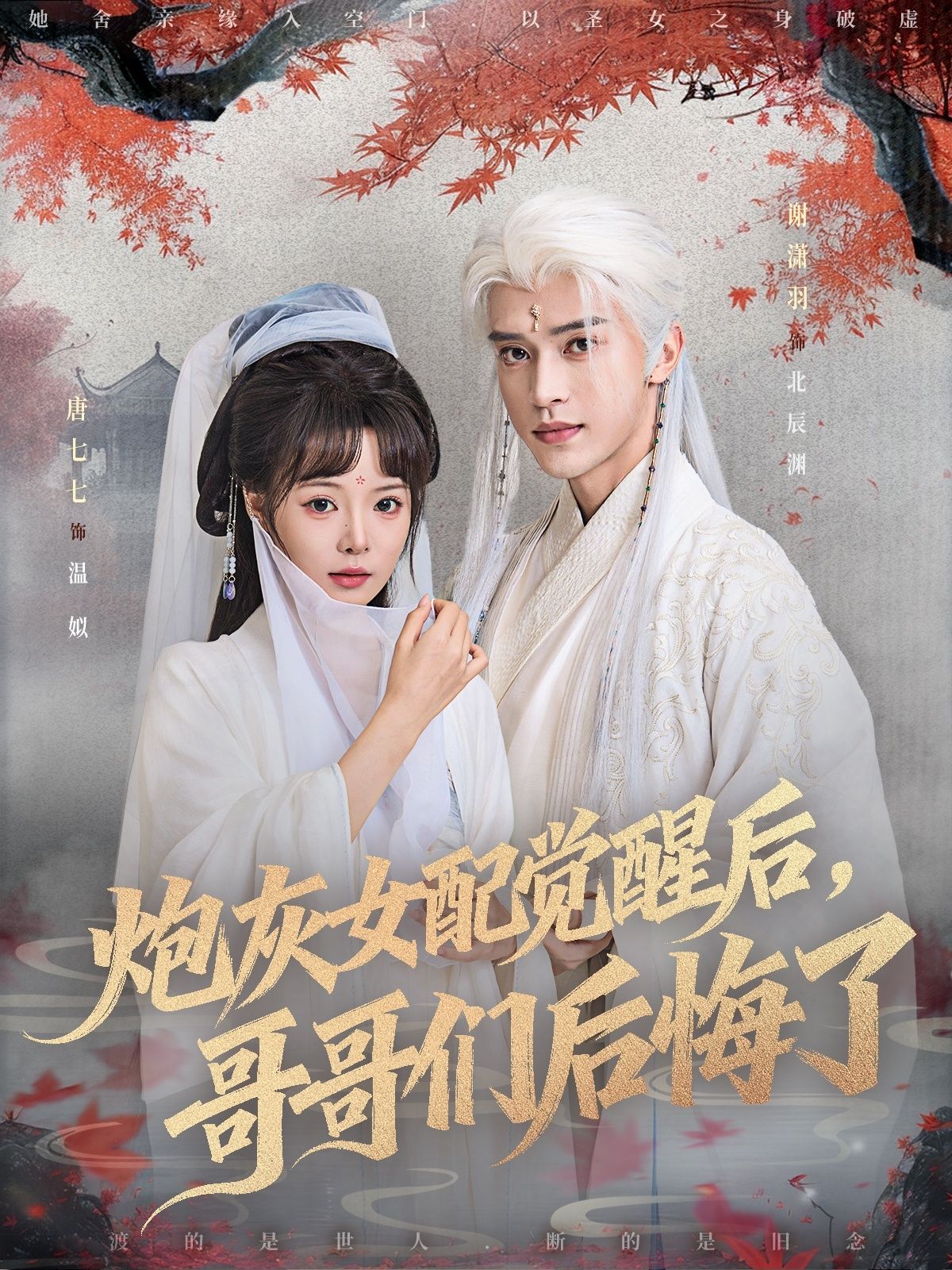 热门短剧炮灰女配觉醒后哥哥们后悔了唐七七谢潇羽全集完整版免费在线观看未删减版,百度网盘夸克网盘资源秒存下载  第1张 热门短剧炮灰女配觉醒后哥哥们后悔了唐七七谢潇羽全集完整版免费在线观看未删减版,百度网盘夸克网盘资源秒存下载  第1张