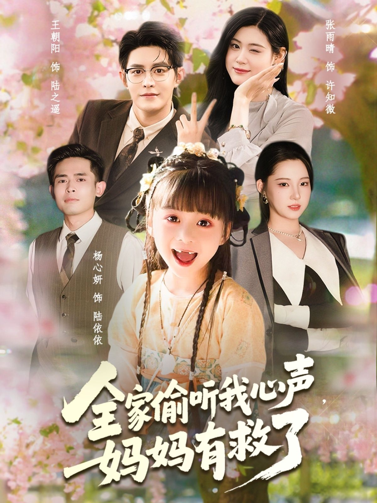 热门短剧全家偷听我心声妈妈有救了71集王朝阳张雨晴杨心妍全集未删减免费在线观看,百度网盘夸克网盘资源下载分享  第1张 热门短剧全家偷听我心声妈妈有救了71集王朝阳张雨晴杨心妍全集未删减免费在线观看,百度网盘夸克网盘资源下载分享  第1张