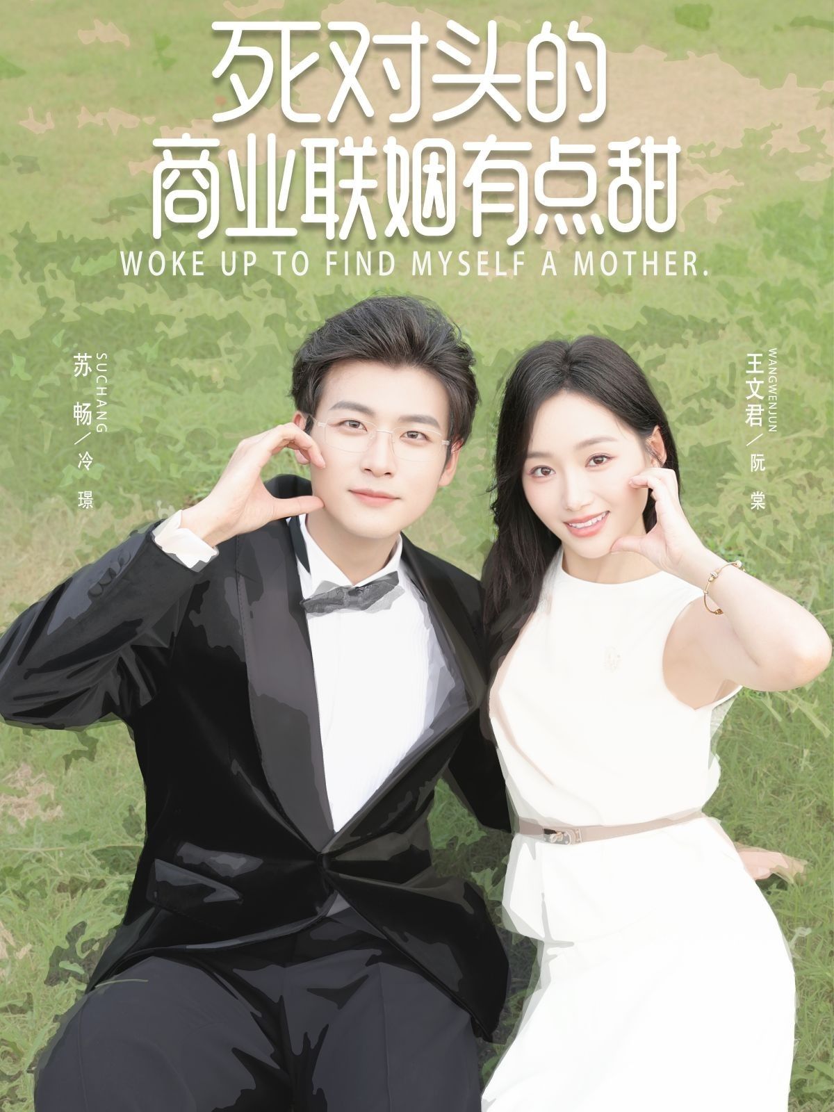 死对头的商业联姻有点甜76集全 苏畅王文君主演 免费无需注册在线观看未删减版 百度网盘夸克网盘资源分享下载全集完整版  第1张 死对头的商业联姻有点甜76集全 苏畅王文君主演 免费无需注册在线观看未删减版 百度网盘夸克网盘资源分享下载全集完整版  第1张