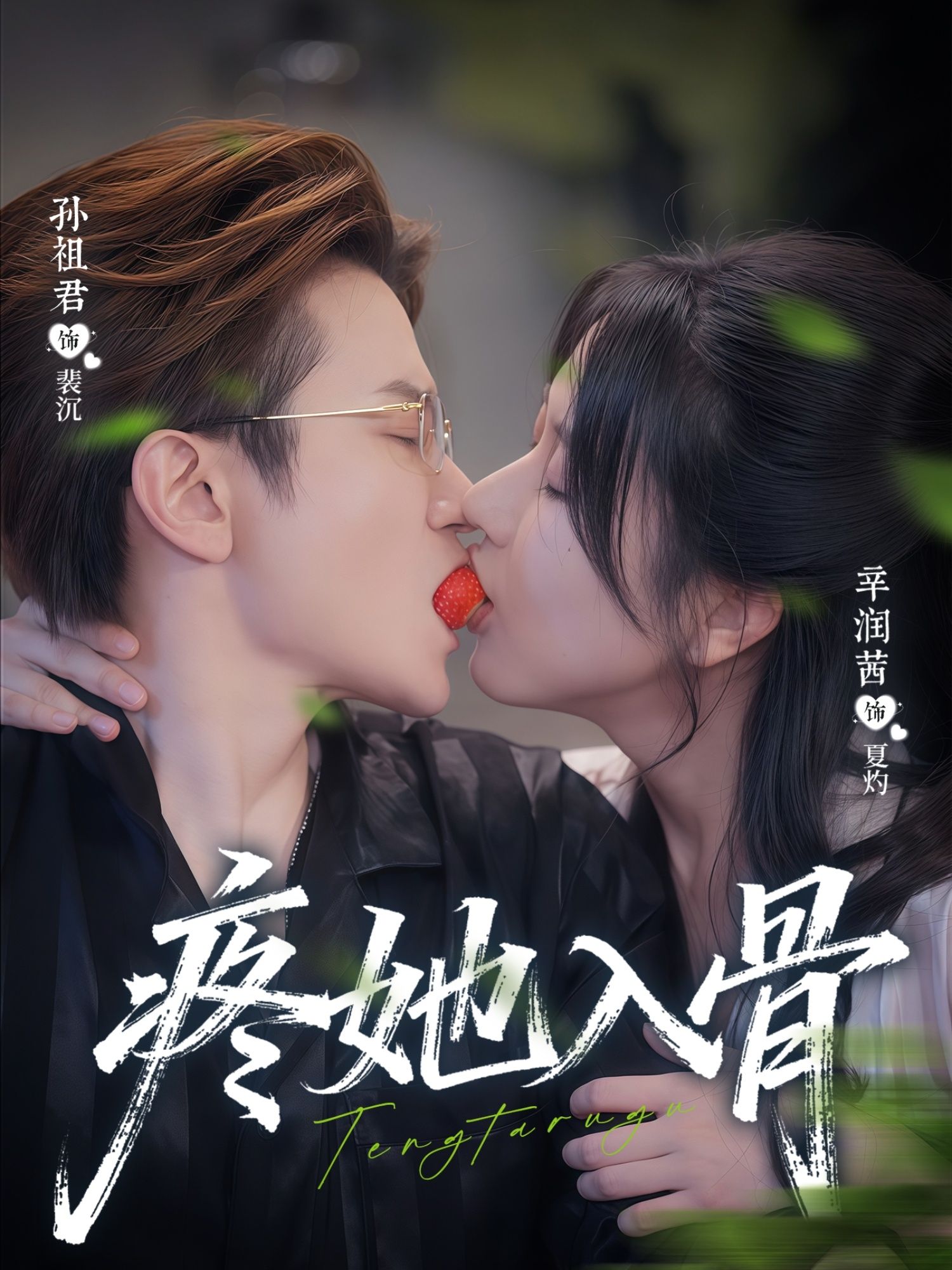 热门短剧疼她入骨80集全集辛润茜孙祖君主演,未删减版免费在线观看,百度网盘夸克网盘资源分享下载,极速播放完整版  第1张 热门短剧疼她入骨80集全集辛润茜孙祖君主演,未删减版免费在线观看,百度网盘夸克网盘资源分享下载,极速播放完整版  第1张