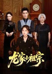 热门短剧龙家小祖宗65集全集杜心绯刘念伊主演,未删减版免费在线观看,百度网盘夸克网盘资源分享下载  第1张 热门短剧龙家小祖宗65集全集杜心绯刘念伊主演,未删减版免费在线观看,百度网盘夸克网盘资源分享下载  第1张