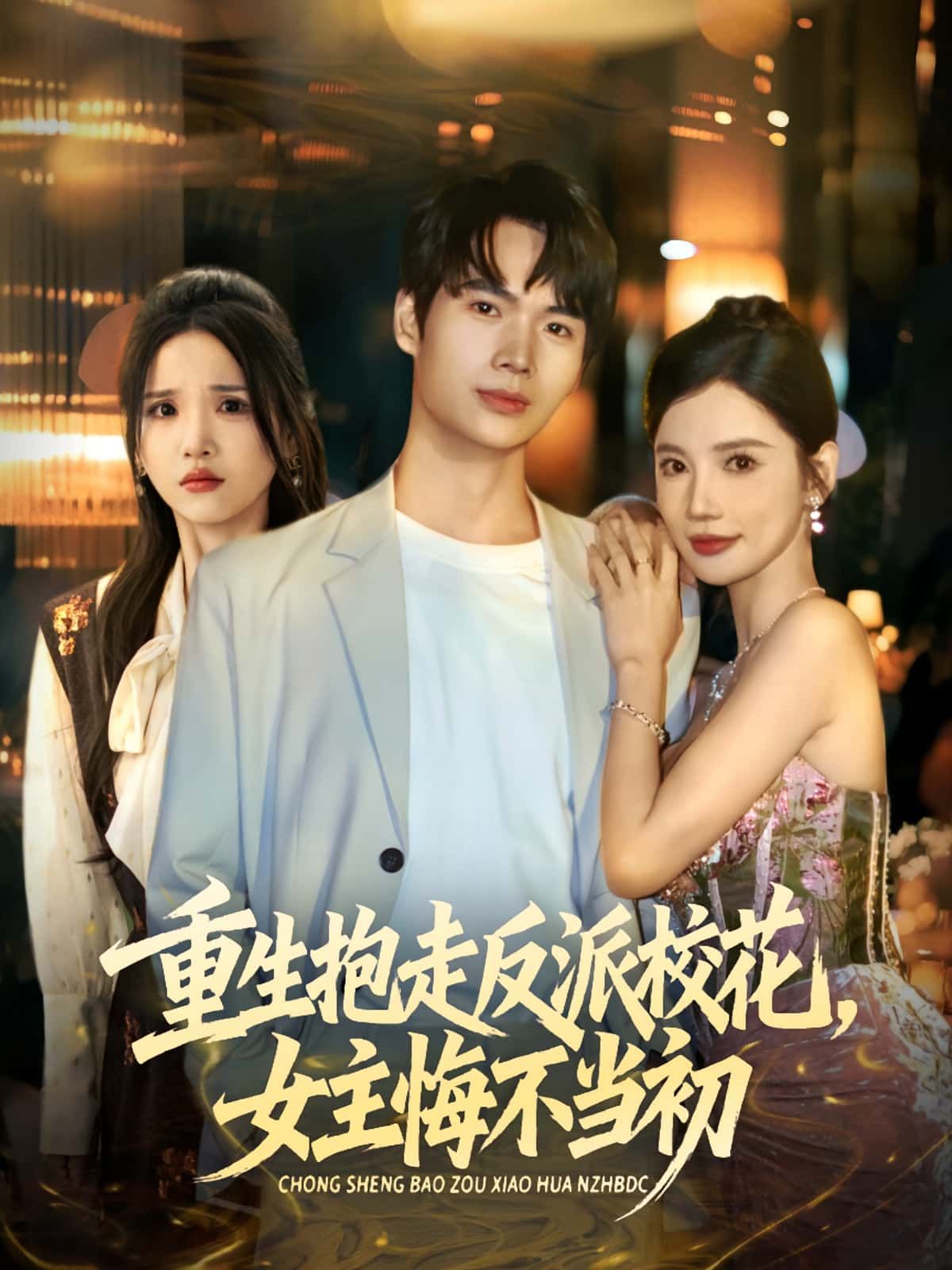 热门短剧《重生抱走反派校花女主悔不当初(60集)蔡中原&朱慧娟》 全集完整版免费无需注册在线观看播放未删减版资源,短剧百度网盘夸克网盘免费资源分享下载  第1张 热门短剧《重生抱走反派校花女主悔不当初(60集)蔡中原&朱慧娟》 全集完整版免费无需注册在线观看播放未删减版资源,短剧百度网盘夸克网盘免费资源分享下载  第1张