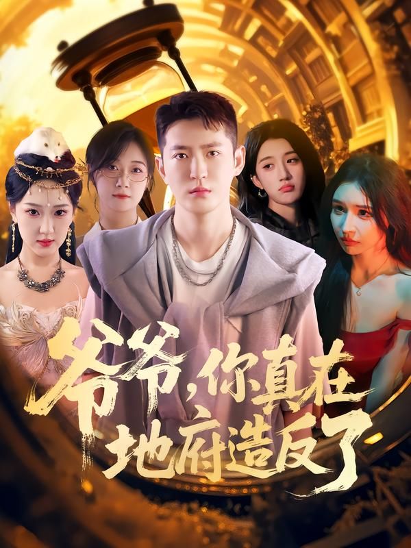 热门短剧爷爷你真在地府造反了(80集)李东阳&王颖主演,全集完整版免费在线观看,未删减版资源,百度网盘夸克网盘免费分享下载  第1张 热门短剧爷爷你真在地府造反了(80集)李东阳&王颖主演,全集完整版免费在线观看,未删减版资源,百度网盘夸克网盘免费分享下载  第1张