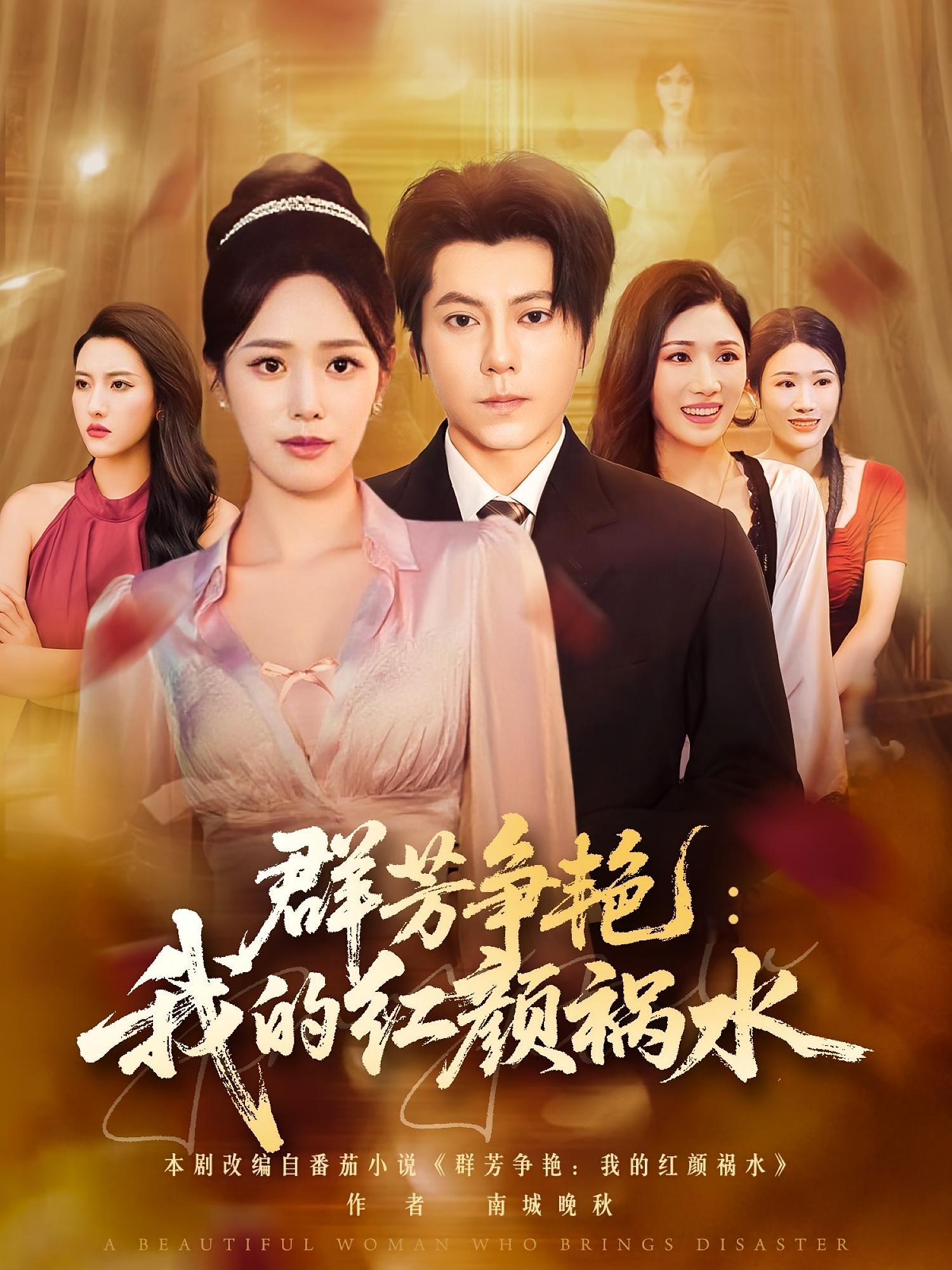 群芳争艳我的红颜祸水99集全集未删减 王梓潇胡继月主演 纯净免费在线观看 百度网盘夸克网盘资源下载  第1张 群芳争艳我的红颜祸水99集全集未删减 王梓潇胡继月主演 纯净免费在线观看 百度网盘夸克网盘资源下载  第1张