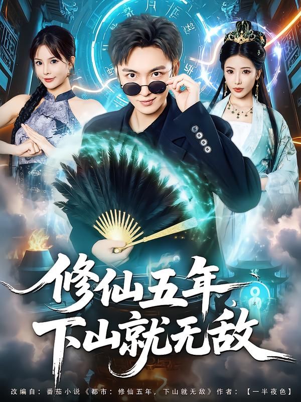 热门短剧《修仙五年下山就无敌(100集)林少荣&李汶轩》 全集完整版免费无广告在线观看播放未删减版资源,短剧百度网盘夸克网盘免费资源分享下载  第1张 热门短剧《修仙五年下山就无敌(100集)林少荣&李汶轩》 全集完整版免费无广告在线观看播放未删减版资源,短剧百度网盘夸克网盘免费资源分享下载  第1张