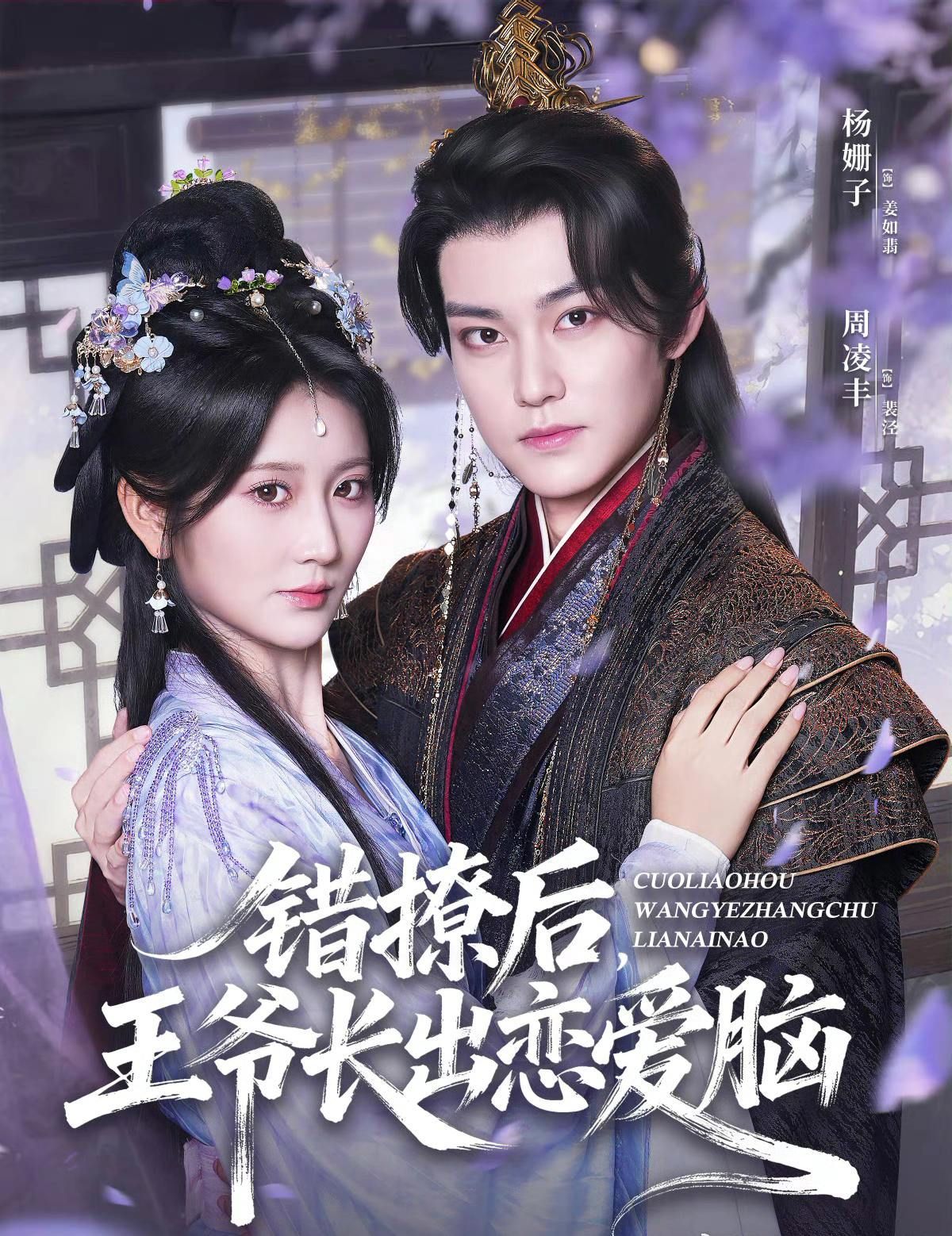 热门短剧错撩后王爷长出恋爱脑82集未删减版 周凌丰杨珊子主演 全集免费在线观看 百度夸克网盘资源下载分享 完整版播放  第1张