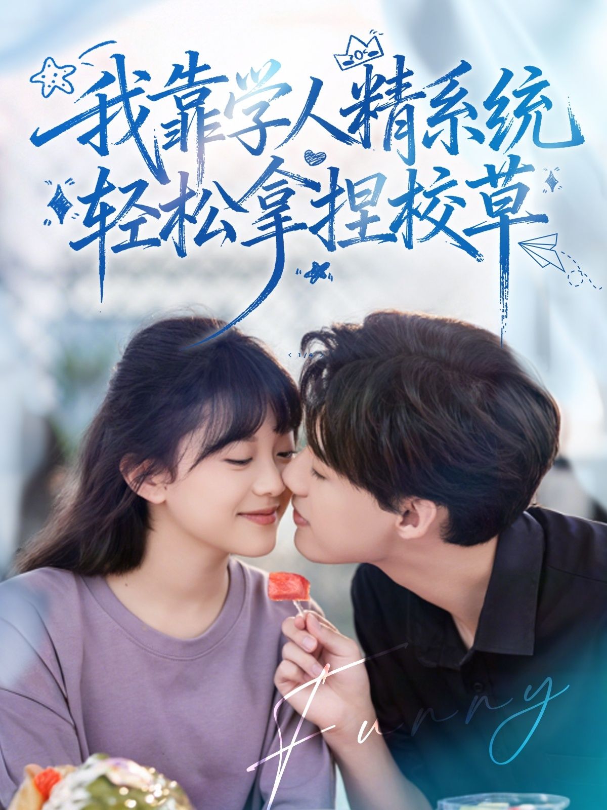 好笑吗我只看到个绝望的学人精&我靠学人精系统轻松拿捏校草张睿李柏璇主演85集全集免费在线观看未删减版,百度网盘夸克网盘资源分享下载  第1张 好笑吗我只看到个绝望的学人精&我靠学人精系统轻松拿捏校草张睿李柏璇主演85集全集免费在线观看未删减版,百度网盘夸克网盘资源分享下载  第1张