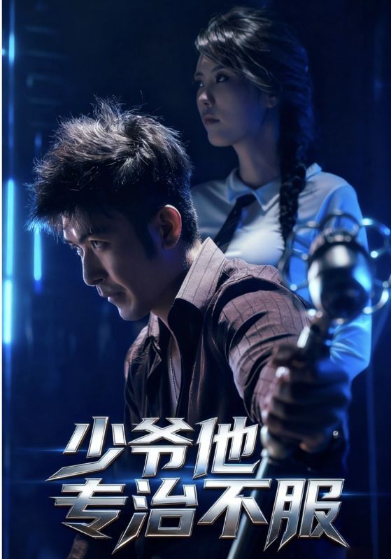 热门剧少爷他专治不服74集全 于景骁吴美佳主演 最新全集完整版免费在线观看未删减 百度网盘夸克网盘免费资源分享下载  第1张 热门剧少爷他专治不服74集全 于景骁吴美佳主演 最新全集完整版免费在线观看未删减 百度网盘夸克网盘免费资源分享下载  第1张