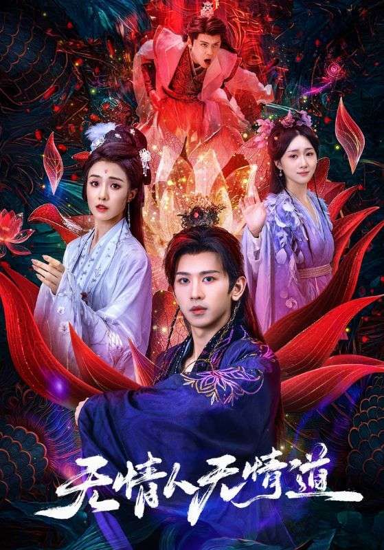 热门短剧《无情人无情道(61集)段龚洲&王佳羽》 全集完整版实时更新免费在线观看播放未删减版资源,短剧百度网盘夸克网盘免费资源分享下载  第1张 热门短剧《无情人无情道(61集)段龚洲&王佳羽》 全集完整版实时更新免费在线观看播放未删减版资源,短剧百度网盘夸克网盘免费资源分享下载  第1张