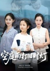 热门短剧空庭雨打旧时灯(62集)霍奕燃全集完整版更新完毕,免费在线观看未删减版,百度网盘夸克网盘资源分享下载  第1张 热门短剧空庭雨打旧时灯(62集)霍奕燃全集完整版更新完毕,免费在线观看未删减版,百度网盘夸克网盘资源分享下载  第1张