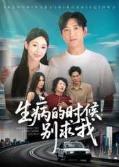 热门短剧生病的时候别求我60集侯冠杰主演,全集完整版免费在线观看未删减,百度网盘夸克网盘资源分享下载  第1张 热门短剧生病的时候别求我60集侯冠杰主演,全集完整版免费在线观看未删减,百度网盘夸克网盘资源分享下载  第1张