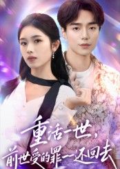 重活一世前世受的罪一一还回去60集全集未删减版 盘金蓉李恩铭主演 免费在线观看无需注册 百度夸克网盘资源下载  第1张 重活一世前世受的罪一一还回去60集全集未删减版 盘金蓉李恩铭主演 免费在线观看无需注册 百度夸克网盘资源下载  第1张