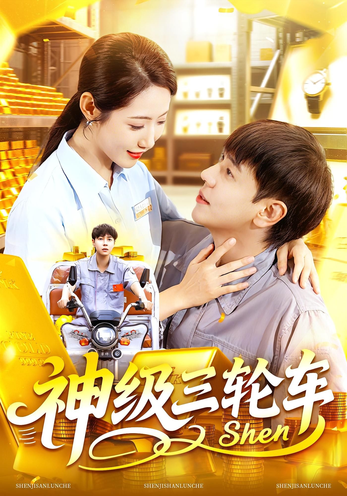 热门短剧神级三轮车(86集)刘晨宇&张如意全集完整版免费播放在线观看未删减版,百度网盘夸克网盘资源分享下载  第1张 热门短剧神级三轮车(86集)刘晨宇&张如意全集完整版免费播放在线观看未删减版,百度网盘夸克网盘资源分享下载  第1张