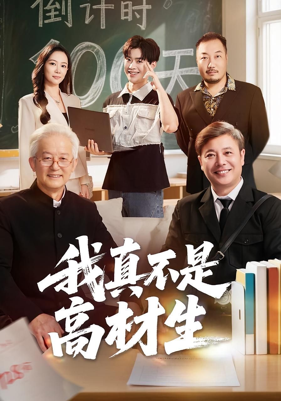 我真不是高材生72集全集刘奕辰王艳秋主演,免费在线观看未删减版,百度网盘夸克网盘资源实时更新下载  第1张 我真不是高材生72集全集刘奕辰王艳秋主演,免费在线观看未删减版,百度网盘夸克网盘资源实时更新下载  第1张