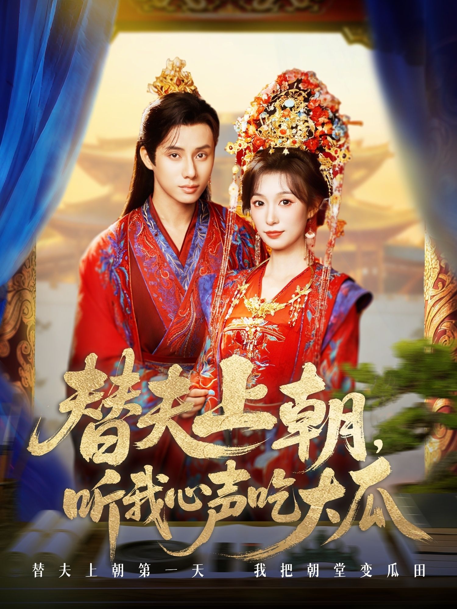 热门短剧《替夫上朝听我心声吃大瓜(71集)韩金明&虞彤彤》 全集完整版超清免费在线观看播放未删减版资源,短剧百度网盘夸克网盘免费资源分享下载  第1张 热门短剧《替夫上朝听我心声吃大瓜(71集)韩金明&虞彤彤》 全集完整版超清免费在线观看播放未删减版资源,短剧百度网盘夸克网盘免费资源分享下载  第1张