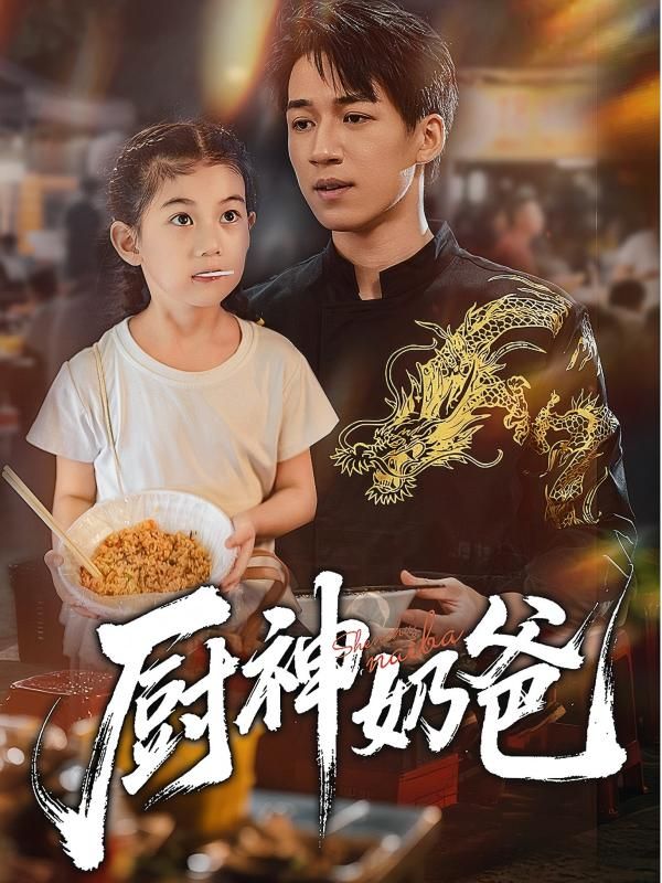 厨神奶爸热门短剧70集全集完整版未删减，极速免费在线观看，百度网盘夸克网盘免费资源分享下载  第1张