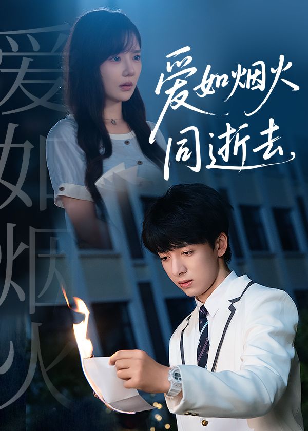 热门短剧《爱如烟火同逝去(51集)金大钟&常文景》 全集完整版免费无广告在线观看播放未删减版资源,短剧百度网盘夸克网盘免费资源分享下载  第1张 热门短剧《爱如烟火同逝去(51集)金大钟&常文景》 全集完整版免费无广告在线观看播放未删减版资源,短剧百度网盘夸克网盘免费资源分享下载  第1张