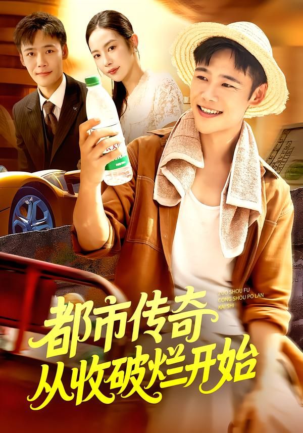 都市传奇从收破烂开始杨林涛王行宇主演93集全集免费在线观看未删减版,百度网盘夸克网盘资源分享下载  第1张 都市传奇从收破烂开始杨林涛王行宇主演93集全集免费在线观看未删减版,百度网盘夸克网盘资源分享下载  第1张