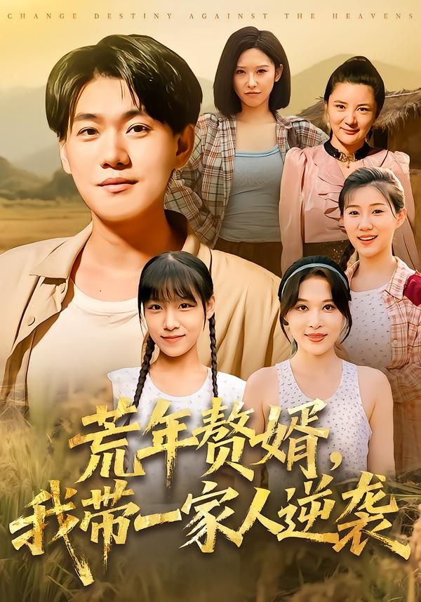 荒年赘婿我带一家人逆袭李承熹言亿迦主演83集全集免费无卡顿在线观看未删减版,百度网盘夸克网盘资源下载  第1张 荒年赘婿我带一家人逆袭李承熹言亿迦主演83集全集免费无卡顿在线观看未删减版,百度网盘夸克网盘资源下载  第1张