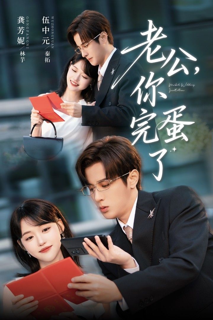 热门短剧老公你完蛋了53集全集完整版未删减,伍中元龚芳妮主演,免费在线观看,百度网盘夸克网盘资源分享下载  第1张 热门短剧老公你完蛋了53集全集完整版未删减,伍中元龚芳妮主演,免费在线观看,百度网盘夸克网盘资源分享下载  第1张