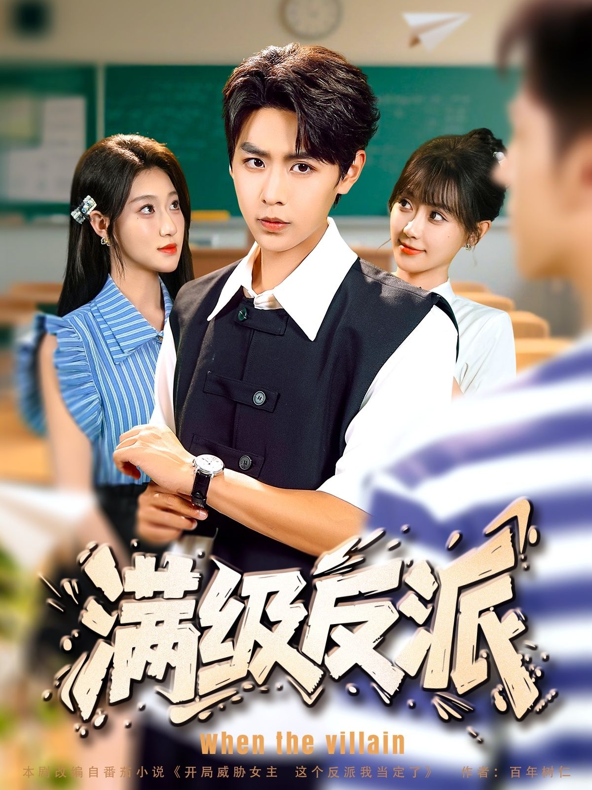 热门短剧《满级反派(81集)孔德瑞&盛佳琦》 全集完整版纯净免费在线观看播放未删减版资源,短剧百度网盘夸克网盘免费资源分享下载  第1张 热门短剧《满级反派(81集)孔德瑞&盛佳琦》 全集完整版纯净免费在线观看播放未删减版资源,短剧百度网盘夸克网盘免费资源分享下载  第1张