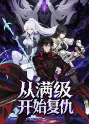 从满级开始复仇25集全集完整版免费在线观看,未删减动漫资源,百度网盘夸克网盘免费速存下载分享  第1张 从满级开始复仇25集全集完整版免费在线观看,未删减动漫资源,百度网盘夸克网盘免费速存下载分享  第1张