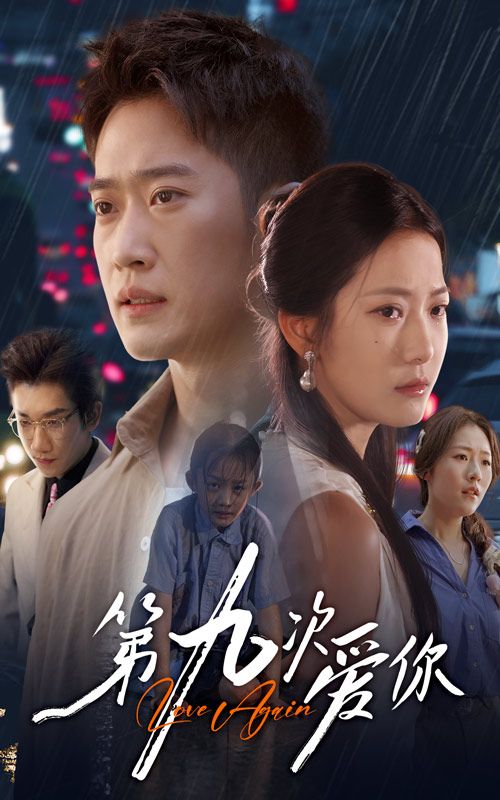 热门短剧第九次爱你段柒萱邓威60集全集免费在线观看未删减版百度网盘夸克网盘资源下载  第1张 热门短剧第九次爱你段柒萱邓威60集全集免费在线观看未删减版百度网盘夸克网盘资源下载  第1张