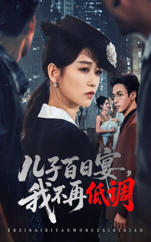 热门短剧儿子百日宴我不再低调52集王欣滢&叶台情主演,全集完整版未删减免费在线播放观看,百度网盘夸克网盘资源分享下载  第1张 热门短剧儿子百日宴我不再低调52集王欣滢&叶台情主演,全集完整版未删减免费在线播放观看,百度网盘夸克网盘资源分享下载  第1张