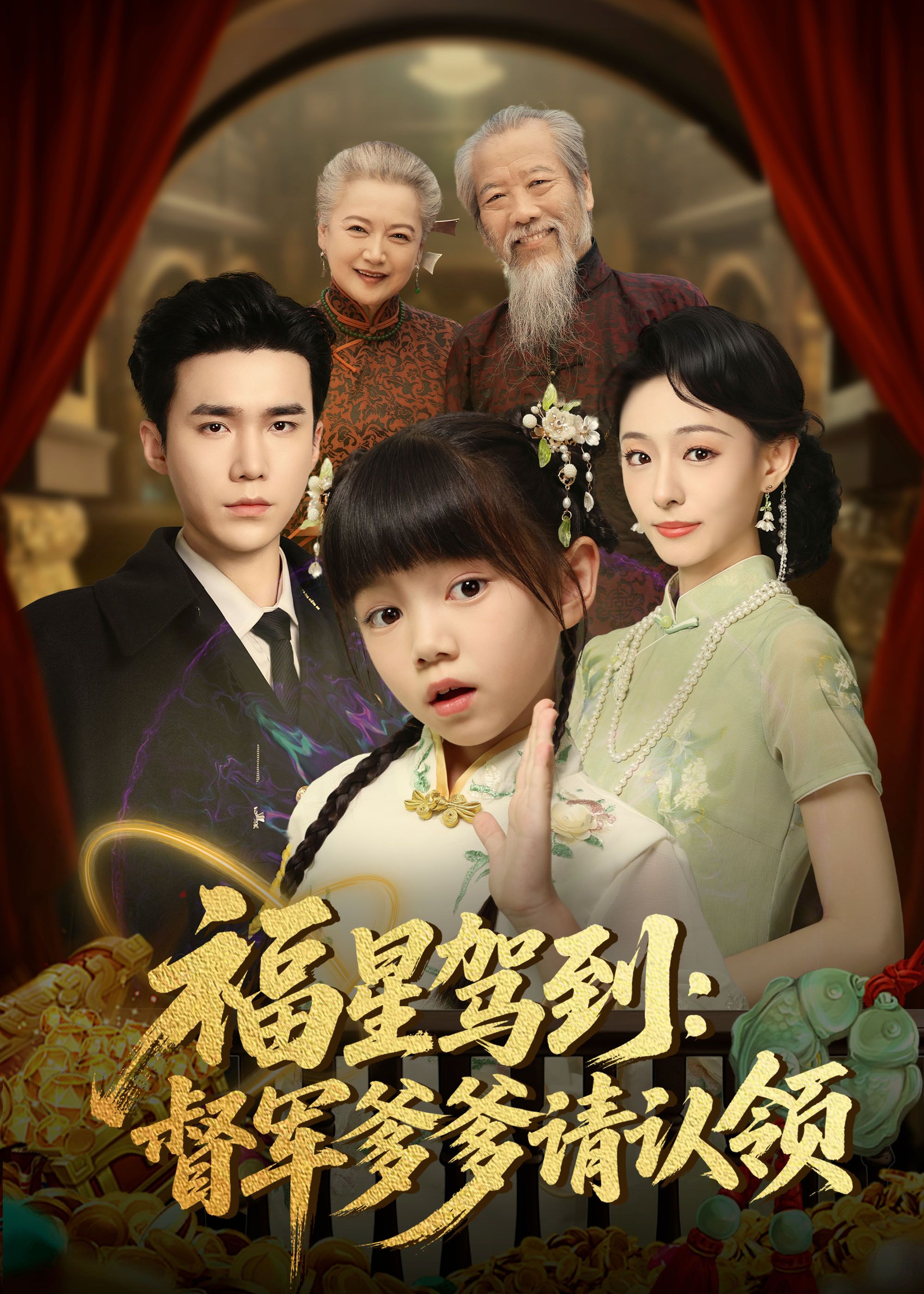 福星驾到督军爹爹请认领73集全集宋哲伦鞠可儿主演免费在线观看未删减版,百度夸克网盘免费资源分享下载  第1张 福星驾到督军爹爹请认领73集全集宋哲伦鞠可儿主演免费在线观看未删减版,百度夸克网盘免费资源分享下载  第1张