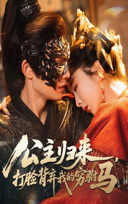 热门短剧公主归来打脸背弃我的穷驸马60集 柳甯程七月主演 全集完整版超清免费在线观看 未删减版 百度网盘夸克网盘资源分享下载  第1张 热门短剧公主归来打脸背弃我的穷驸马60集 柳甯程七月主演 全集完整版超清免费在线观看 未删减版 百度网盘夸克网盘资源分享下载  第1张