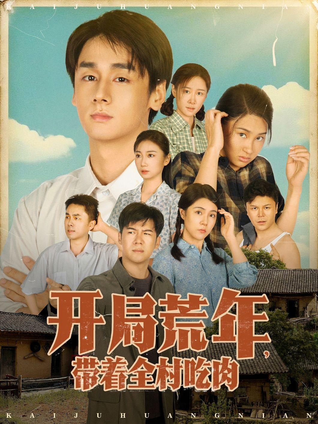 热门短剧开局荒年带着全村吃肉(78集)江帆&雷欣翔 最新全集完整版免费在线观看 未删减版 百度网盘夸克网盘免费资源下载  第1张 热门短剧开局荒年带着全村吃肉(78集)江帆&雷欣翔 最新全集完整版免费在线观看 未删减版 百度网盘夸克网盘免费资源下载  第1张