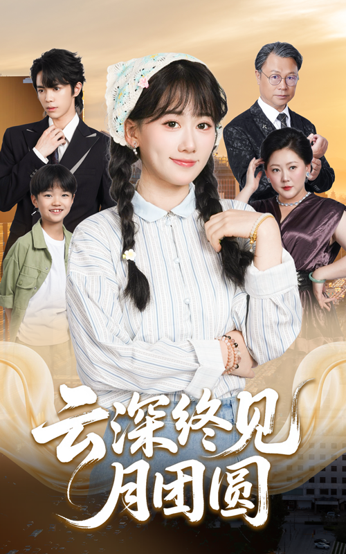 热门短剧云深终见月团圆64集全集 谭思源苟钰浠主演 高清未删减版 免费在线观看 百度网盘夸克网盘资源下载  第1张