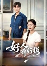 好人有好报(50集)短剧全集完整版高清免费在线观看未删减版 百度网盘夸克网盘免费资源分享下载  第1张 好人有好报(50集)短剧全集完整版高清免费在线观看未删减版 百度网盘夸克网盘免费资源分享下载  第1张