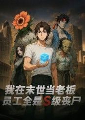 热门短剧我在末世当老板，员工全是S级丧尸（30集动漫）全集完整版更新完毕，免费在线观看未删减版，百度网盘夸克网盘资源分享下载  第1张