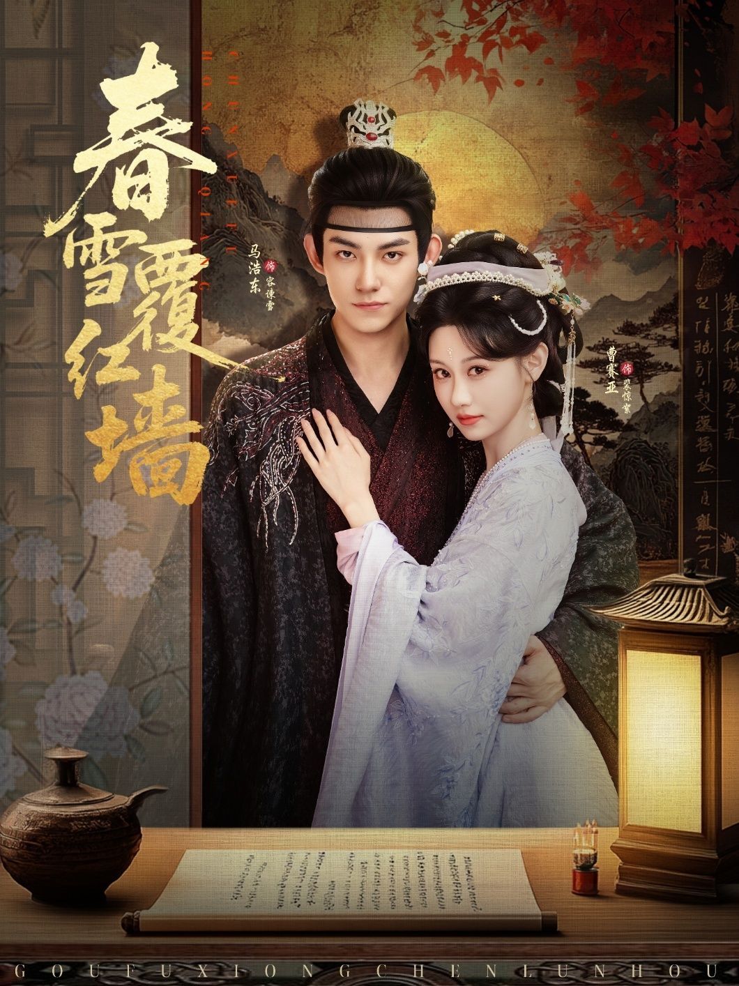 春雪覆红墙马浩东曹赛亚主演84集全集完整版超清未删减免费在线观看,百度网盘夸克网盘下载资源分享  第1张 春雪覆红墙马浩东曹赛亚主演84集全集完整版超清未删减免费在线观看,百度网盘夸克网盘下载资源分享  第1张