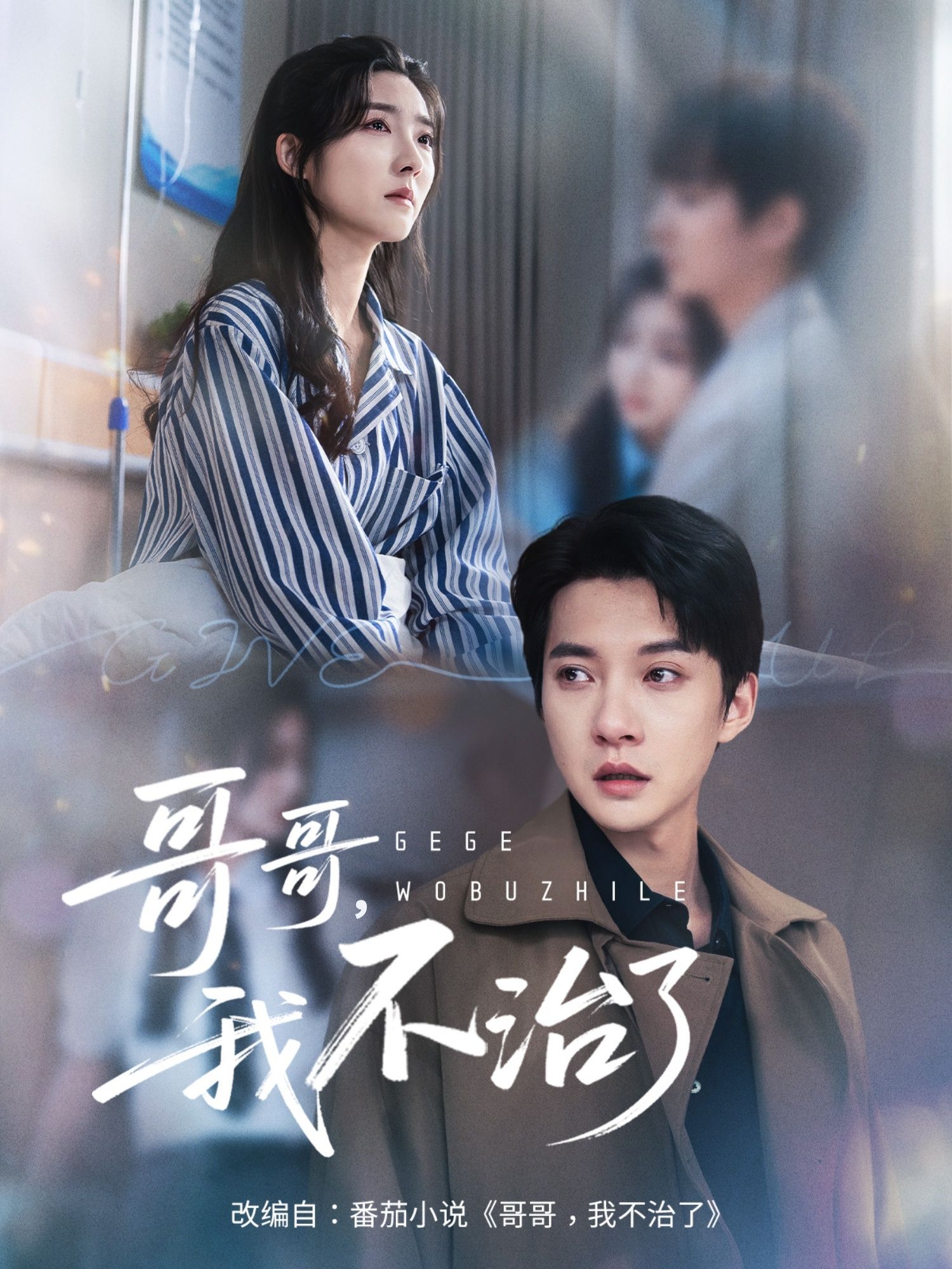 热门短剧哥哥我不治了白羽＆牛静捷主演全集完整版免费在线观看未删减版，百度网盘夸克网盘免费资源下载分享  第1张