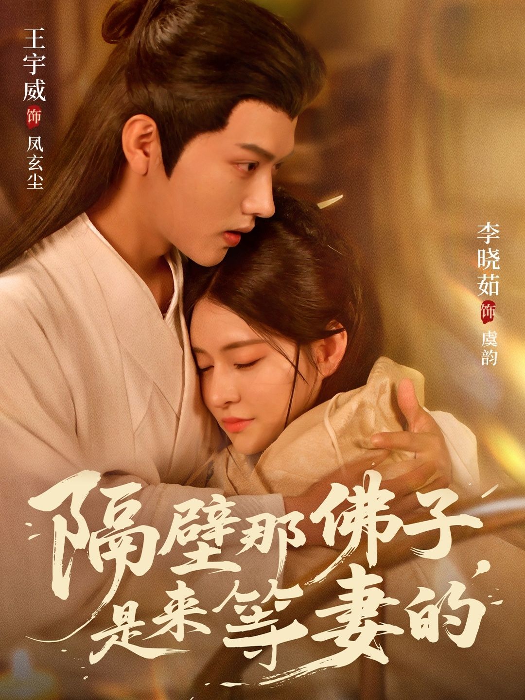 热门短剧隔壁那佛子是来等妻的77集王宇威李晓茹主演全集完整未删减版免费在线观看,百度网盘夸克网盘资源下载分享  第1张 热门短剧隔壁那佛子是来等妻的77集王宇威李晓茹主演全集完整未删减版免费在线观看,百度网盘夸克网盘资源下载分享  第1张