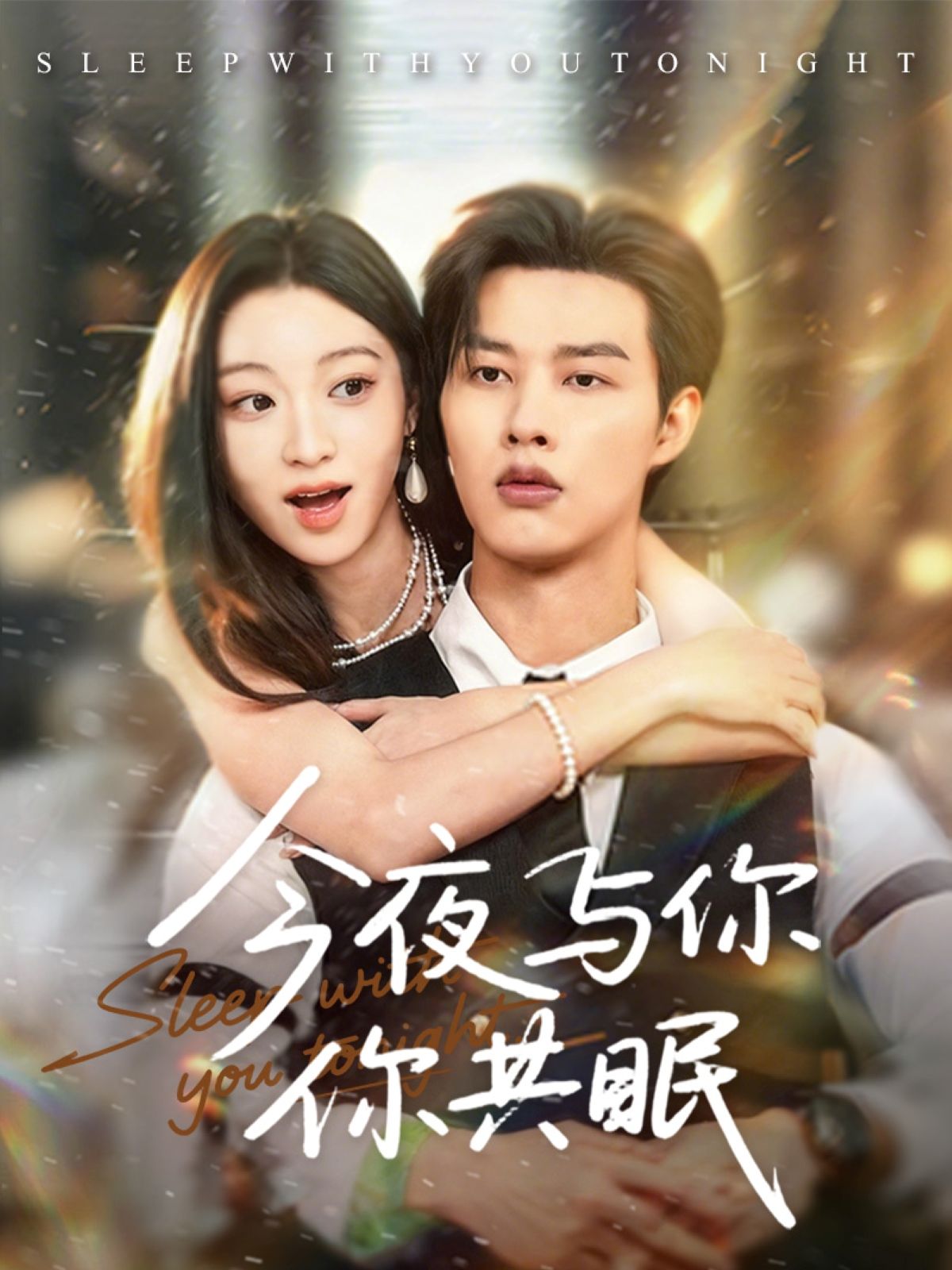 热门短剧今夜与你共眠70集全集 闵杰陈辞主演 高清未删减免费在线观看 百度网盘夸克网盘资源下载  第1张 热门短剧今夜与你共眠70集全集 闵杰陈辞主演 高清未删减免费在线观看 百度网盘夸克网盘资源下载  第1张