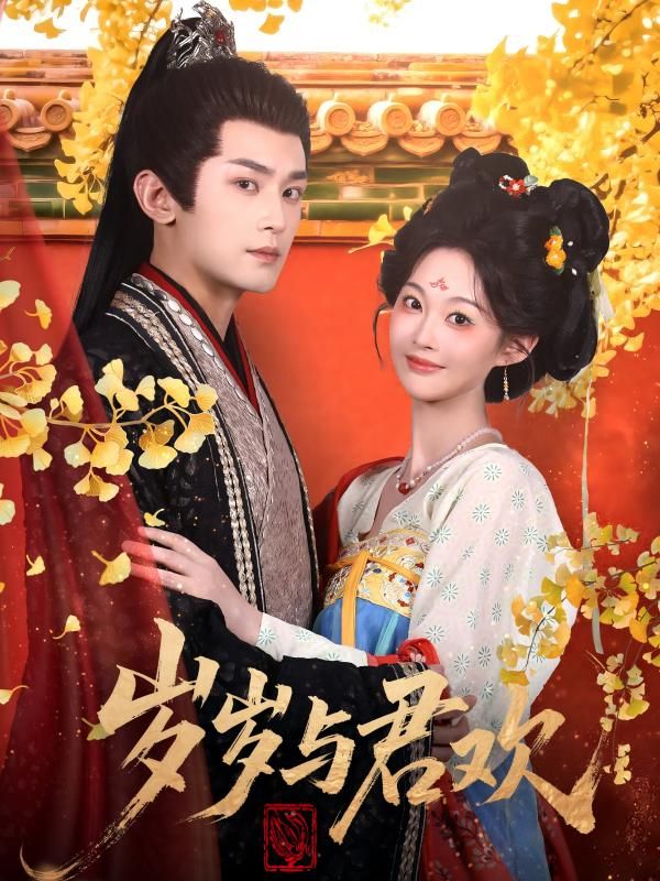 热门短剧岁岁与君欢(62集)周航&吴佳诺全集完整版更新完毕免费在线观看未删减版,百度网盘夸克网盘免费资源分享下载  第1张 热门短剧岁岁与君欢(62集)周航&吴佳诺全集完整版更新完毕免费在线观看未删减版,百度网盘夸克网盘免费资源分享下载  第1张