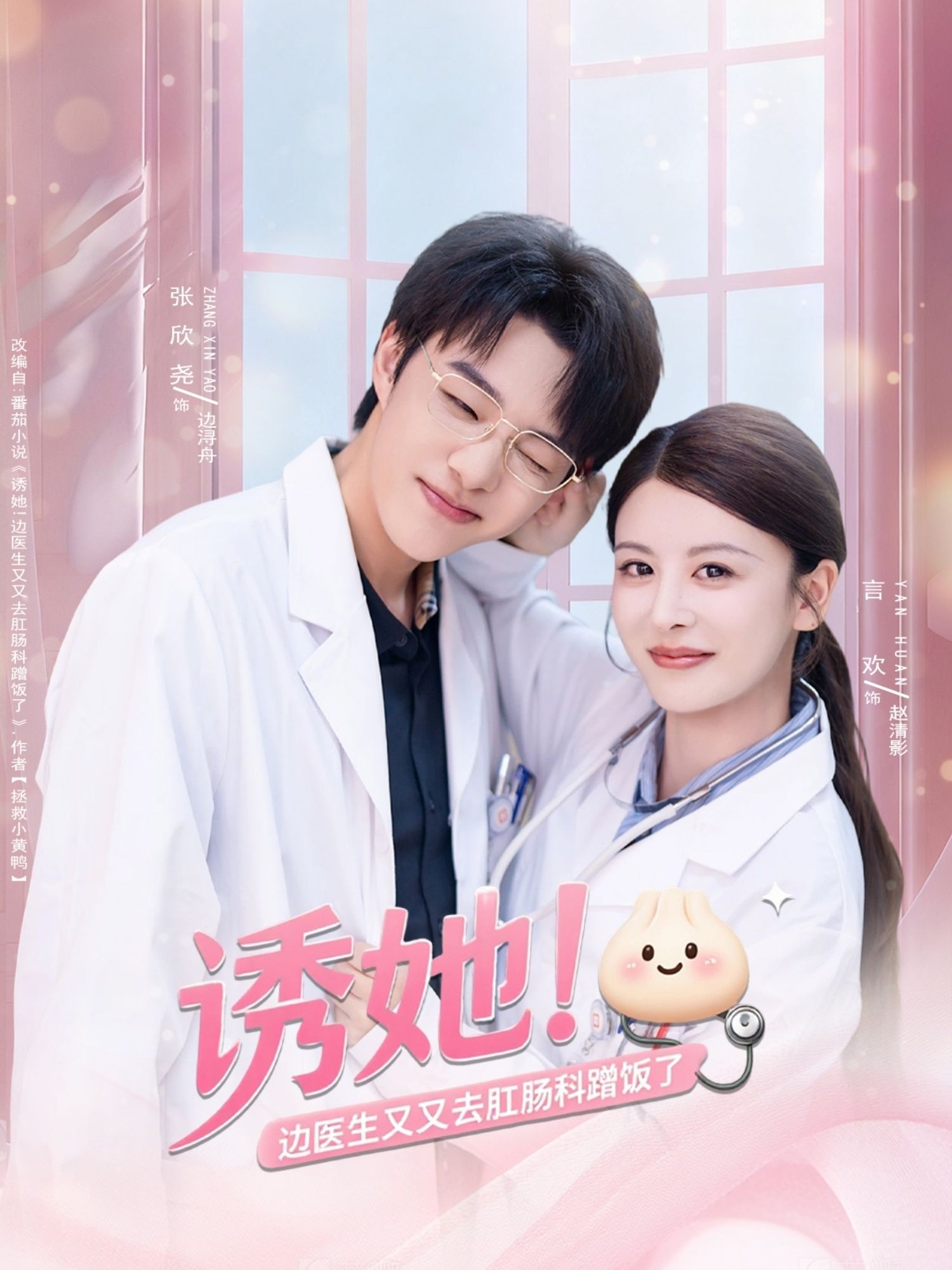 诱她边医生又又去肛肠科蹭饭了(81集)张欣尧&言欢主演,全集完整版免费在线观看未删减,百度网盘夸克网盘资源秒存下载  第1张 诱她边医生又又去肛肠科蹭饭了(81集)张欣尧&言欢主演,全集完整版免费在线观看未删减,百度网盘夸克网盘资源秒存下载  第1张