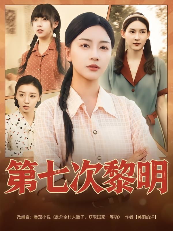 热门短剧第七次黎明78集全集未删减版 胡忠睿刘艺潼主演 免费在线观看 百度网盘夸克网盘资源速存下载  第1张 热门短剧第七次黎明78集全集未删减版 胡忠睿刘艺潼主演 免费在线观看 百度网盘夸克网盘资源速存下载  第1张